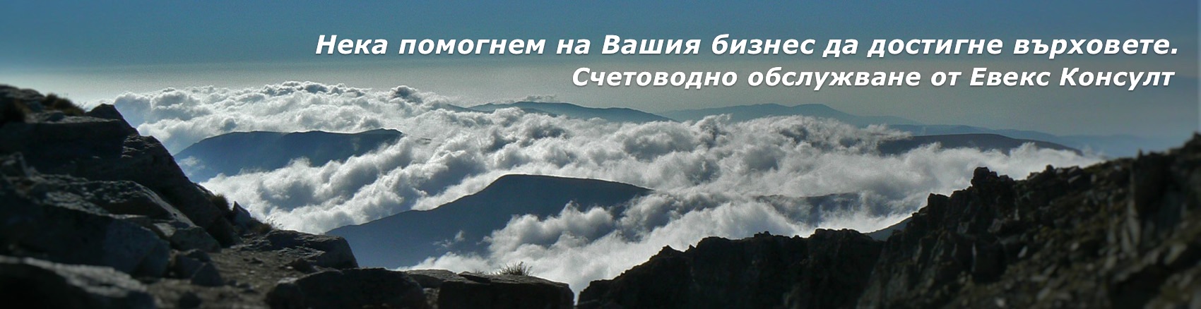 Нека помогнем на Вашия бизнес да достигне върховете. Счетоводно обслужване от Евекс Консулт